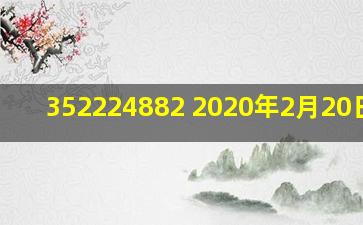 352224882 2020年2月20日7时